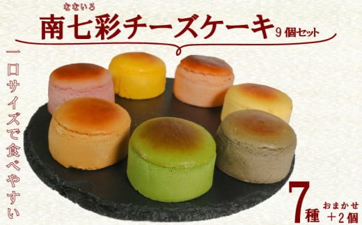 南七彩チーズケーキ 9個 (7種×1+おまかせ2個) 国産 冷凍 スイーツ クリームチーズ チーズケーキ ケーキ チーズ オリジナル キャラメル マンゴー チーズケーキ 巨峰 いちご 抹茶 黒ごま ぶどう まっちゃ くろごま 南知多町 お菓子 チーズケーキ おやつ 詰め合わせ チーズケーキ人気 おすすめ 愛知県 南知多町 ふるさと納税スイーツ 南知多町スイーツ 愛知県スイーツ