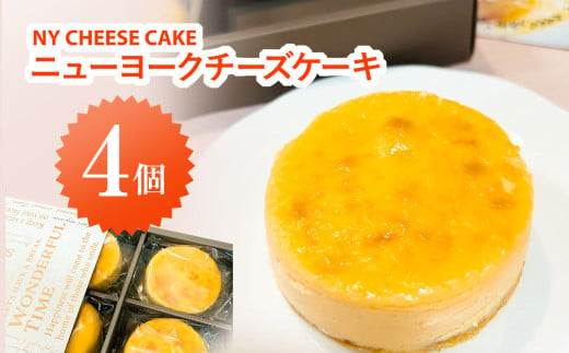 NYチーズケーキ4個入り / ふるさと納税 スイーツ ケーキ チーズ チーズケーキ NY ニューヨークチーズケーキ cheese cake 濃厚 カフェスイーツ 千葉県 茂原市 MBAT001