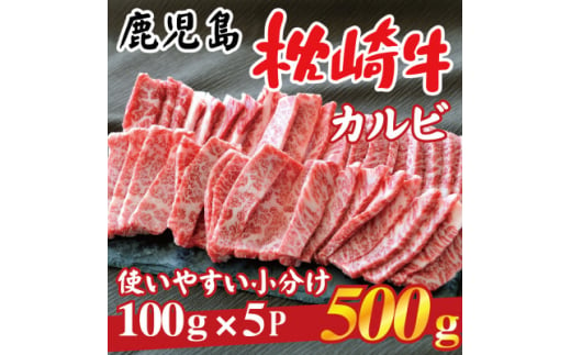 鹿児島 枕崎牛 ＜カルビ 500g＞ 焼肉 国産和牛 小分け 5P　B0-4【1562433】