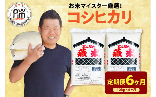 《 新米 》【 6ヶ月定期便 / 令和6年産 新米 】 コシヒカリ 計 10kg /月 ( 1回配送 5kg × 2袋 ) 2024年産 山形県 米沢市産 精米 米 白米 お米 ブランド米 お米マイスター 厳選米 山形県 米沢市 送料無料 1321956 - 山形県米沢市