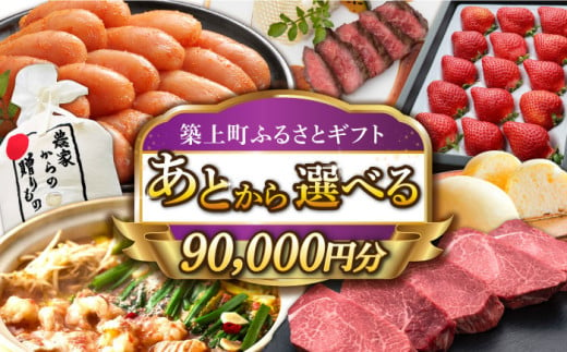 【あとから選べる】築上町ふるさとギフト 9万円分 [ABZY012] 寄附9万円相当 9万円 90000円 あとから寄付 寄附 あとからギフト あとから選べる カタログ カタログギフト 選べる あとから 後から 先に寄付 1185204 - 福岡県築上町