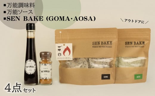 万能調味料『MARIE』、万能ソース『MARIE』、SENBAKE（GOMA）、SENBAKE（AOSA）の4点セット 1539335 - 岩手県奥州市