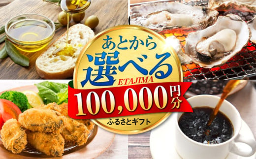 【あとから選べる】江田島市ふるさとギフト 10万円分 牡蠣 カキ かき オリーブオイル 柑橘 カレー フルーツ さつまいも すっぽん 海鮮 スイーツ ケーキ ギフト カタログ あとからセレクト あとから寄付 駆け込み寄付 寄附 ポイント 10000円 十万円[[XZZ010] 1175912 - 広島県江田島市