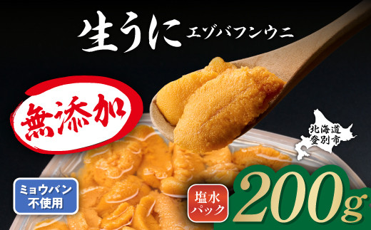 無添加 極上 エゾバフンウニ塩水パック 200g 配送期間C:1月下旬〜3月下旬迄 | うに 高級 ウニ 雲丹 生ウニ 国産 エゾバフンウニ 塩水パック 北海道 登別 人気 送料無料