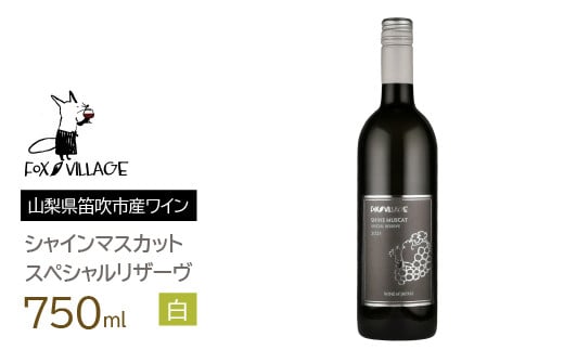 山梨県産シャインマスカット種100%使用 数量限定「フォックスヴィレッジ」ワイン(やや甘口・白)【1295698】 - 山梨県｜ふるさとチョイス -  ふるさと納税サイト