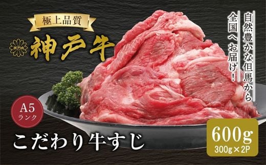 【神戸牛  牛肉すじ 300g×2P 冷凍 産地直送】牛肉 しゃぶしゃぶ すき焼き 牛丼 カレー 夏休み バーベキュー BBQ キャンプ 焼肉 和牛 KOBE BEEF 大人気 ふるさと納税 兵庫県 但馬 神戸 香美町 美方 小代 最高級の肉質を誇る神戸牛切り落としで、いつものお料理がワンランク上の味わいに。 平山牛舗 神戸牛は松阪牛 近江牛と並ぶ三大銘牛です 10000円 61-15 1302535 - 兵庫県香美町