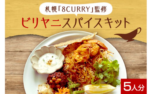 札幌「8CURRY」監修ビリヤニスパイスキット5人分（1袋） 1438977 - 北海道札幌市