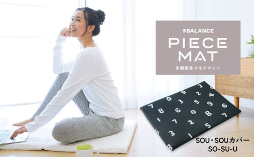PIECE MAT（SOU・SOUカバー）［SO-SU-U］ 1539020 - 大分県玖珠町