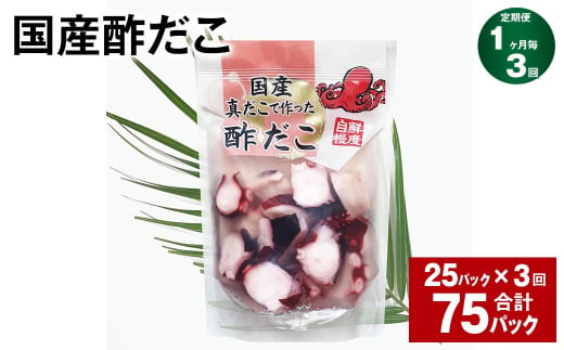 【1ヶ月毎3回定期便】 国産酢だこ 180g 計75パック （25パック×3回） タコ たこ 魚介類 1539191 - 茨城県神栖市