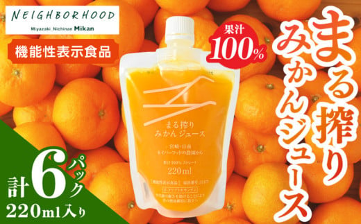 果汁 100％ まる搾り みかん ジュース 220ml入り 計6パック 機能性表示食品 飲料 ソフトドリンク 果物 フルーツ 柑橘 新鮮 シャーベット 国産 人気 おすすめ ご褒美 ギフト 記念日 おすそ分け お土産 贈り物 お取り寄せ グルメ パウチ つぶつぶ入り 宮崎県 日南市 送料無料_AA60-24 1334739 - 宮崎県日南市