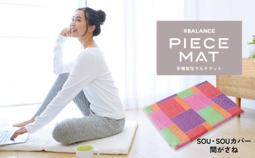 PIECE MAT（SOU・SOUカバー）[ 間がさね］ 1539018 - 大分県玖珠町
