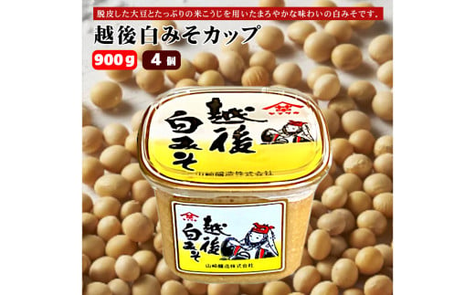 10P162 越後みそカップ 白みそ 900g×4個 みそ 味噌 山崎醸造 新潟 小千谷 1539856 - 新潟県小千谷市