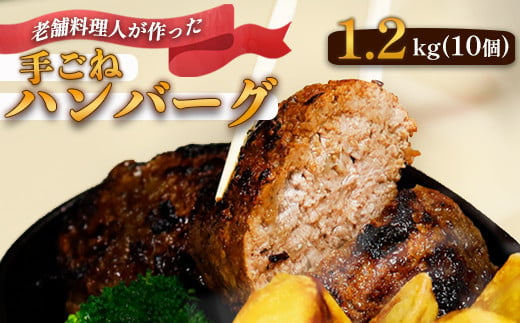 使いやすさ抜群！ 手ごね ハンバーグ 合計 1.2kg （120g×10個）【 訳あり 訳アリ 冷凍 小分け 個包装 はんばーぐ 牛肉 豚肉 肉 お肉 合い挽き 牛ハンバーグ 洋食 簡単調理 人気 国産 綾部 京都 】 1506675 - 京都府綾部市