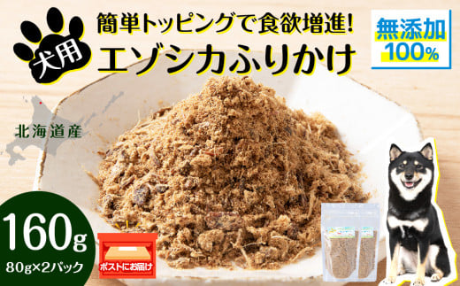 犬 おやつ 鹿肉 無添加 国産 エゾシカ 肉 100％ ふりかけ 160g (80g×2) ペット 餌 エサ 浜頓別 北海道 1547864 - 北海道浜頓別町