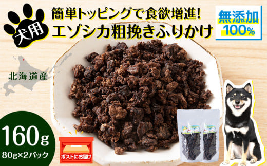 犬 おやつ 鹿肉 無添加 国産 エゾシカ 肉 100％ 粗挽き ふりかけ 160g (80g×2) ペット 餌 エサ 浜頓別 北海道 1547860 - 北海道浜頓別町