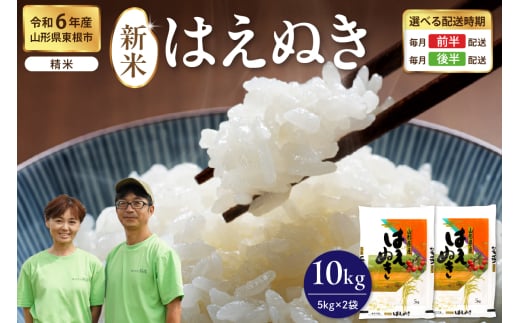 [令和6年産米 先行予約]※選べる配送時期※ はえぬき 精米 10kg(5kg×2袋)山形県 東根市産 hi076-003