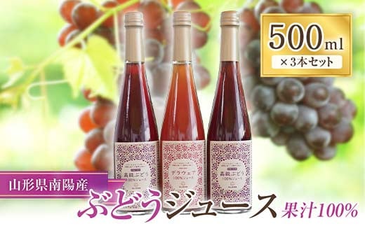 果樹園生まれの 果汁100%ぶどうジュース 「高級ぶどう ＋ デラウェア」 2種 各500ml 計3本セット 『漆山果樹園』 山形県 南陽市 [1167] 257138 - 山形県南陽市