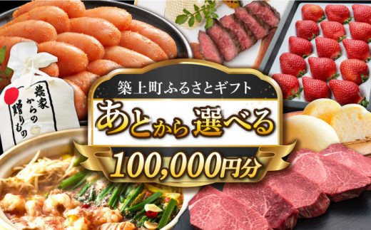 【あとから選べる】築上町ふるさとギフト 10万円分 [ABZY013] 寄附10万円相当 10万円 100000円 あとから寄付 寄附 あとからギフト あとから選べる カタログ カタログギフト 選べる あとから 後から 先に寄付 1185205 - 福岡県築上町