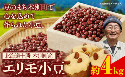 令和６年産 北海道十勝 本別町産 エリモ小豆 4kg 本別町農業協同組合《11月上旬以降出荷》北海道 本別町 豆 小豆 あずき 小豆茶 あずき茶 送料無料 714903 - 北海道本別町