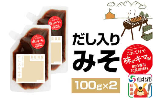 だし入りみそ（パウチ）100g×2個 ゆうパケット