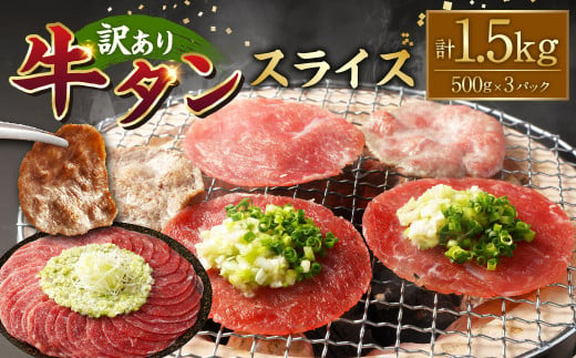 【訳あり】牛タンスライス 500g×3パック 計：約1.5kg 牛タン たん タン 牛肉 お肉 スライス 薄切り しゃぶしゃぶ 焼肉 焼き肉 フードロス 抑制 削減 冷凍 1498109 - 熊本県湯前町