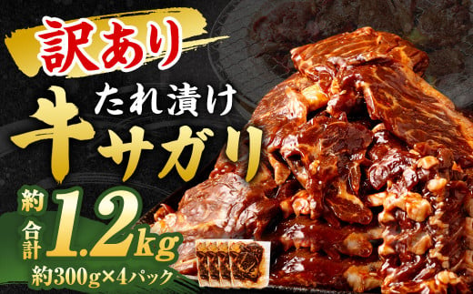 【2024年12月発送】【訳あり】 秘伝 コク旨 たれ漬け 牛サガリ 肉 1.2kg 1539139 - 福岡県直方市