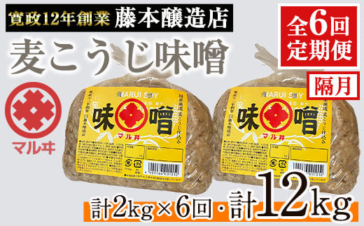 i1048-B ＜定期便・計6回(隔月)＞ 国産厳選田舎みそ　計12kg(1kg×2×6回) 鹿児島 味噌 みそ 麦 麦麹 調味料 田舎味噌 お味噌汁 味噌汁 料理 味噌料理 味噌煮 【藤本醸造店】 1539833 - 鹿児島県出水市