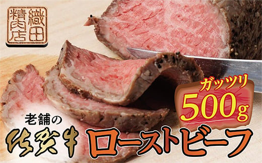 佐賀牛の柔らかい部分を厳選 老舗の 佐賀牛 ローストビーフ 500g もも うで 牛肉 牛 黒毛和牛 ５００ｇ 和牛 真空処理 _c-116 1534484 - 佐賀県多久市