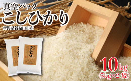 新潟県産 米 コシヒカリ 真空パック 10kg （5kg × 2袋） 新発田産 備蓄 非常 防災 長期保存 アウトドア こしひかり 令和6年産 新潟県 新発田市 三糧 こめ sanryo003