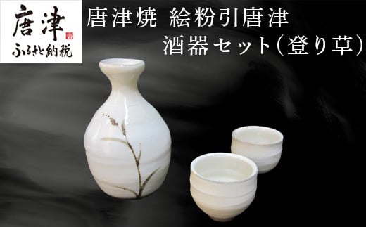 唐津焼 絵粉引唐津酒器セット(登り草) 徳利1個・ぐい飲み2個 お酒「2024年 令和6年」 - 佐賀県唐津市｜ふるさとチョイス - ふるさと納税サイト