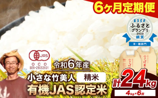 【6ヶ月定期便】【有機JAS認定米】令和6年産  小さな竹美人 精米 4kg(2kg×2袋) 白米 株式会社コモリファーム《お申込み月の翌月から出荷開始》 792941 - 福岡県小竹町