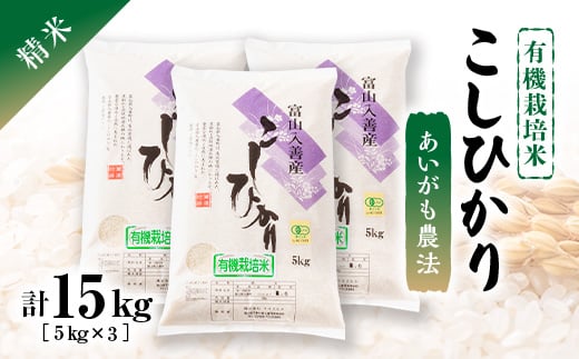 令和5年産　有機栽培米こしひかり　精米5kg×3【1471984】