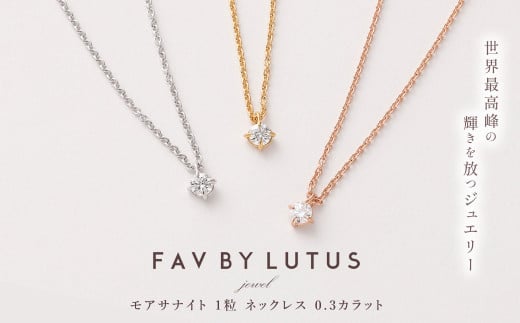 【FAV BY LUTUS(フェイブバイルトゥス)】モアサナイト 0.3カラット ネックレス【プラチナ（ロジウム）仕上げ／0.3ct】【ラッピング対応・保証書付き】 シルバー925 ダイヤモンドの約2.5倍輝く宝石 一粒 ペンダント ジュエリー アクセサリー ギフト 贈り物 プレゼント 誕生日 クリスマス 母の日 記念日 1463013 - 熊本県高森町