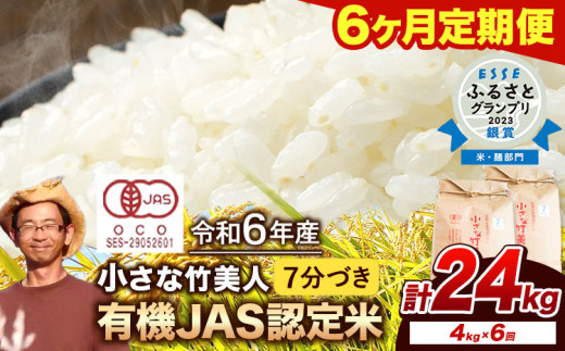 【6か月定期便】【有機JAS認定米】令和6年産 小さな竹美人 7分づき 米 4kg(2kg×2袋) 株式会社コモリファーム《お申込み月の翌月から出荷開始》 792933 - 福岡県小竹町