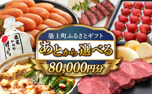 【あとから選べる】築上町ふるさとギフト 8万円分 [ABZY011] 寄附8万円相当 8万円 80000円 あとから寄付 寄附 あとからギフト あとから選べる カタログ カタログギフト 選べる あとから 後から 先に寄付 1185203 - 福岡県築上町