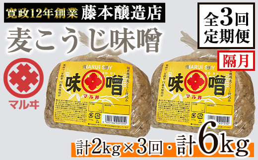 i1048-A ＜定期便・計3回(隔月)＞ 国産厳選田舎みそ　計6kg(1kg×2×3回) 鹿児島 味噌 みそ 麦 麦麹 調味料 田舎味噌 お味噌汁 味噌汁 料理 味噌料理 味噌煮 【藤本醸造店】 1539834 - 鹿児島県出水市