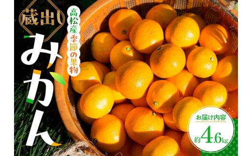 蔵出しみかん 約4.6kg【2025年1月下旬～2025年3月下旬配送】 397919 - 香川県高松市