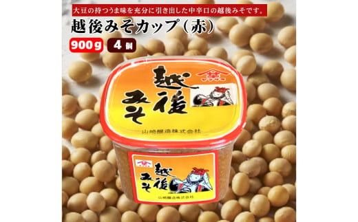 10P161 越後みそカップ（赤） 900g×4個 みそ 味噌 山崎醸造 新潟 小千谷 1539855 - 新潟県小千谷市