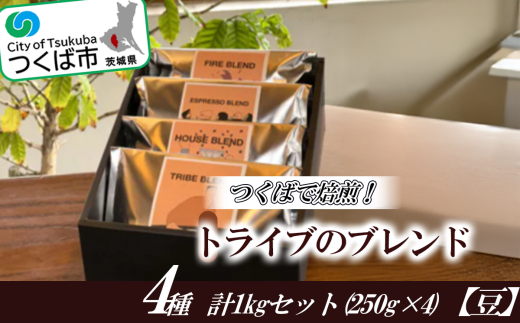 つくばで焙煎！トライブのブレンド4種 計1kgセット(250g×4)[豆] 1539508 - 茨城県つくば市