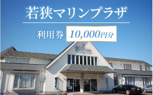 若狭マリンプラザ利用券 10,000円分 1500592 - 福井県小浜市