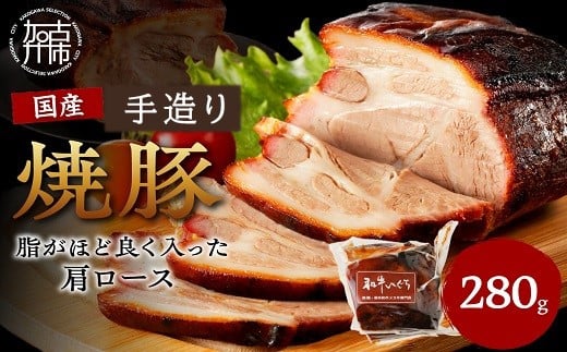 手造り焼豚 脂がほど良く入った肩ロース 脂度数3~4（280g）《 国産 焼豚 肩ロース 豚肉 本格焼豚 280グラム 真空パック 手造り おすすめ 》【2401A08904】