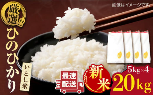 【1週間以内に発送】＼ 令和6年産新米 ／いとし米 厳選ひのひかり20kg(糸島産)　糸島市 / 三島商店 [AIM077] 1468543 - 福岡県糸島市