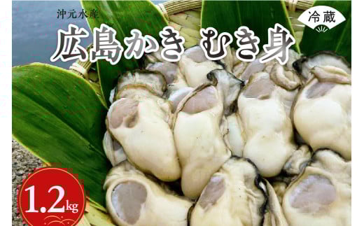 【先行受付】【2026年1月中旬より発送】沖元水産 広島かき むき身 1.2kg（600g×2袋） ku009-005-25 2063029 - 広島県呉市