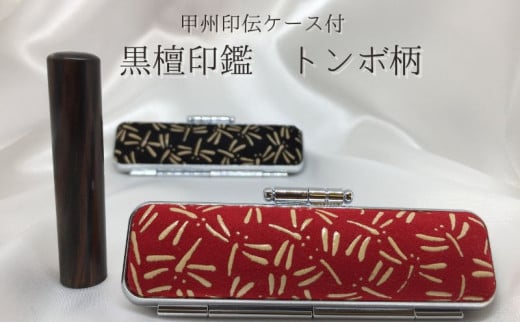 甲州印伝ケース付 黒檀印鑑（トンボ柄） [№5530-0162] 718505 - 山梨県身延町