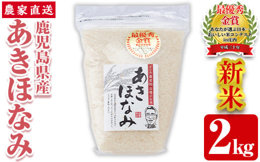 s065 【令和6年産・新米】鹿児島県さつま町産 あきほなみ(2kg) 鹿児島県産 あきほなみ 農家直送 ブランド米 お米 こめ 白米 ごはん ご飯【かじや農産】 1108445 - 鹿児島県さつま町