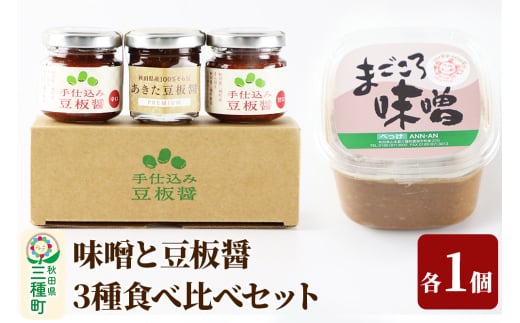 味噌と豆板醤3種食べ比べセット［味噌800g ×1個、豆板醤3種（甘口、辛口、プレミアム）×各1個］