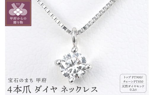 プラチナ Dカラー 大粒 0.2ct 4本爪 ダイヤ ネックレス BPN-04020P