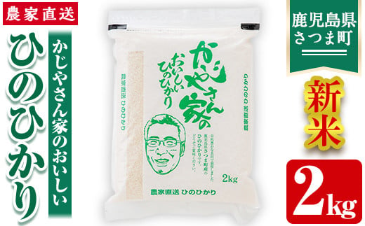 s061 【令和6年産・新米】かじやさん家のおいしいひのひかり(2kg)鹿児島県産 ヒノヒカリ 農家直送 ブランド米 お米 こめ 白米 ごはん ご飯【かじや農産】 998223 - 鹿児島県さつま町