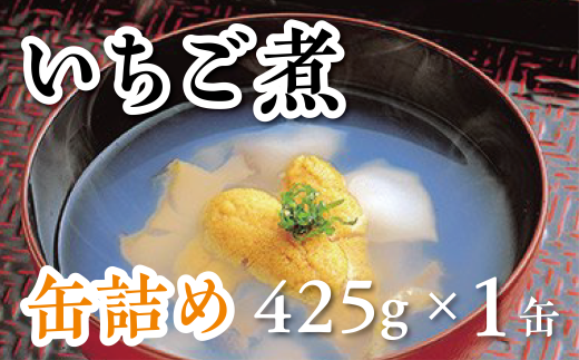 いちご煮缶　1缶