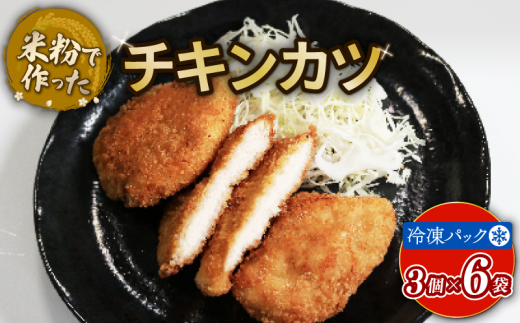 チキンカツ 18個 グルテンフリー 米粉 国産 鶏肉 チキン 肉 お肉 カツ 冷凍 おかず 加工食品 加工品 宇治市 京都府